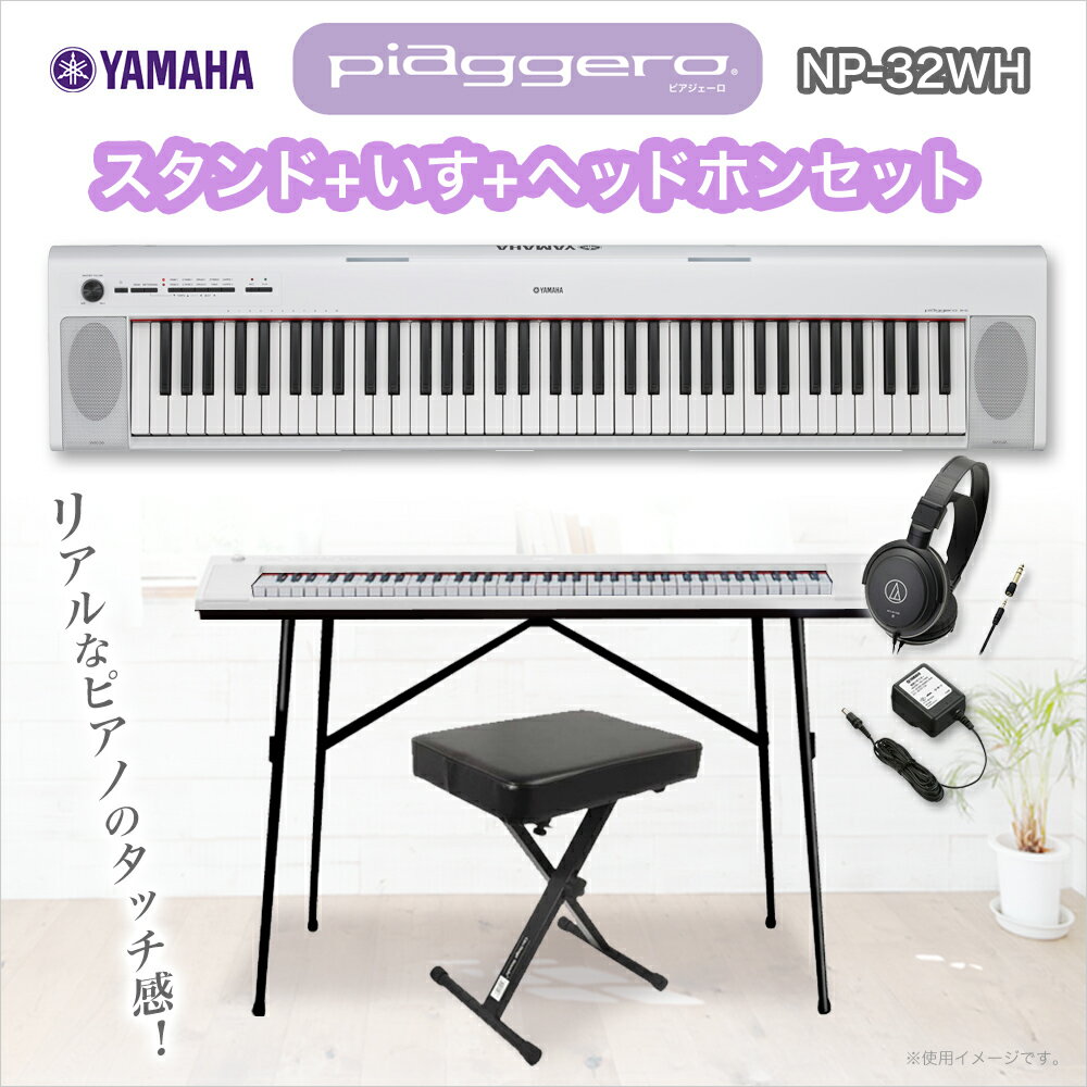 YAMAHA　NP-32WH(ホワイト)　ポータブルキーボード　スタンド・ヘッドホン・イスセット　【76鍵】　【ヤマハ　NP32WH】【オンラインストア限定】