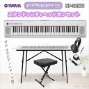 YAMAHA NP-32WH(ホワイト) ポータブルキーボード スタンド・ヘッドホン・イスセット 【76鍵】 【ヤマハ NP32WH】【オンラインストア限定】
