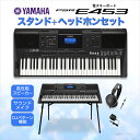 YAMAHA PSR-E453 キーボード スタンド・ヘッド...
