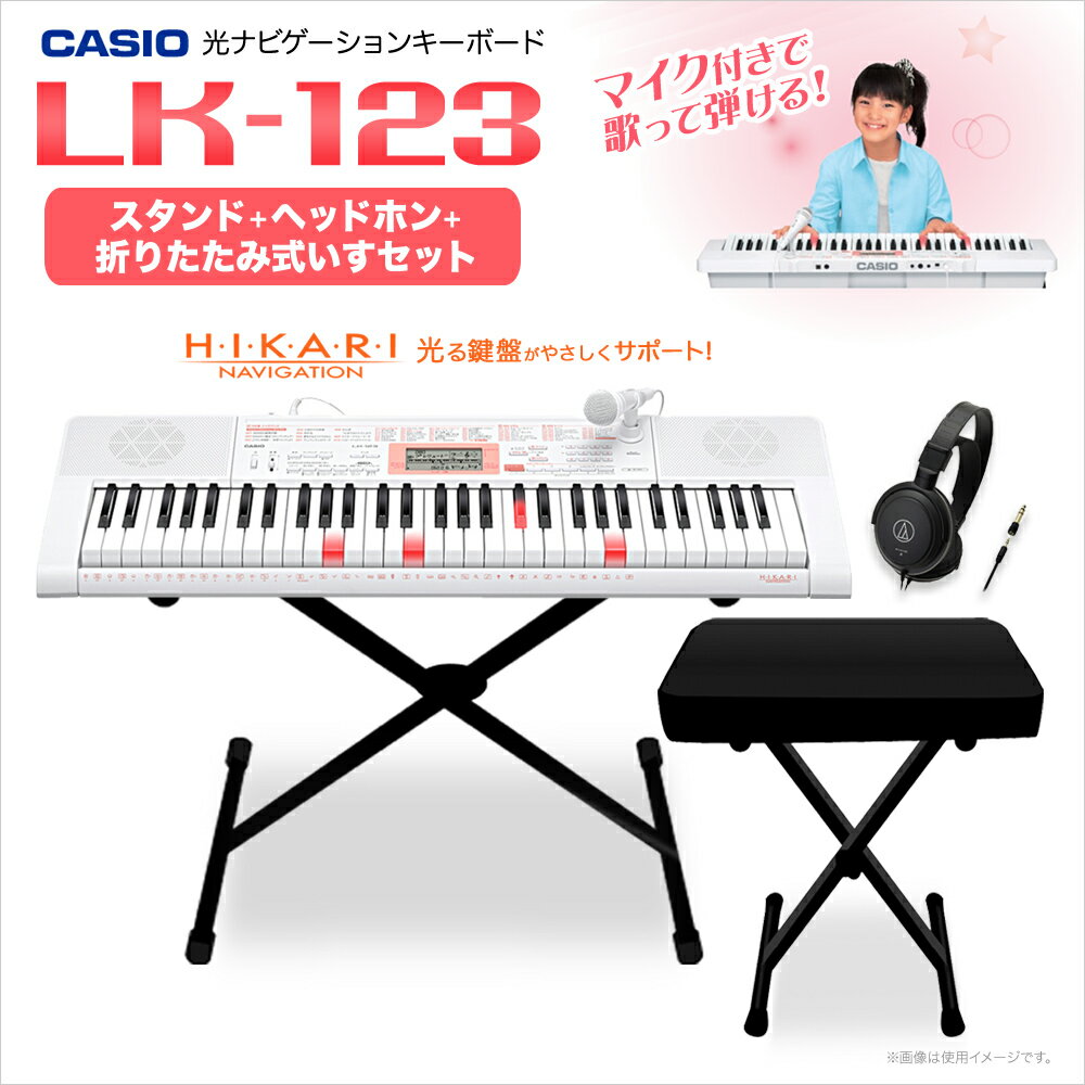 CASIO　LK-123　スタンド・ヘッドホン・イスセット　キーボード　光ナビゲーションキーボード　【61鍵】　【カシオ　LK123　光る　キーボード】【オンラ...