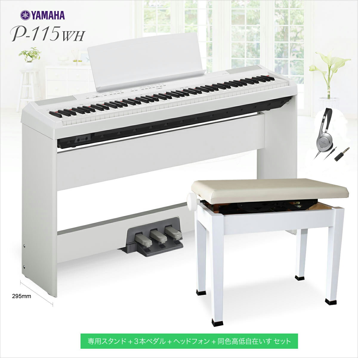 【在庫あり】YAMAHA　P-115WH　専用スタンド＆同色高低自在イス　セット　(3本ペダル・ヘッドフォン)　電子ピアノ　88鍵盤　【ヤマハ　P115】　【オ...