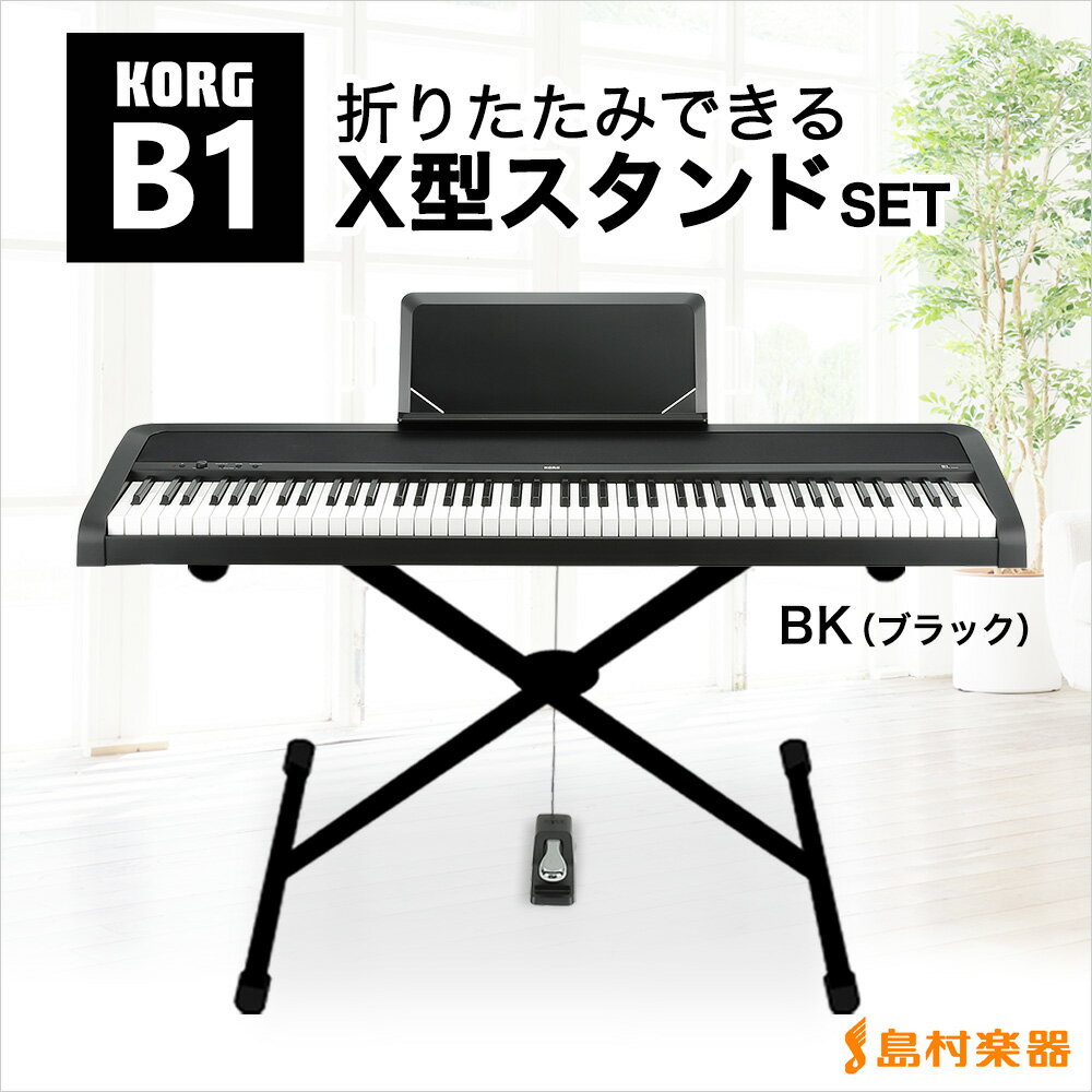 【在庫あり】KORG　B1BK　X型スタンドセット　電子ピアノ　88鍵盤　【コルグ】　【オンラインストア限定】