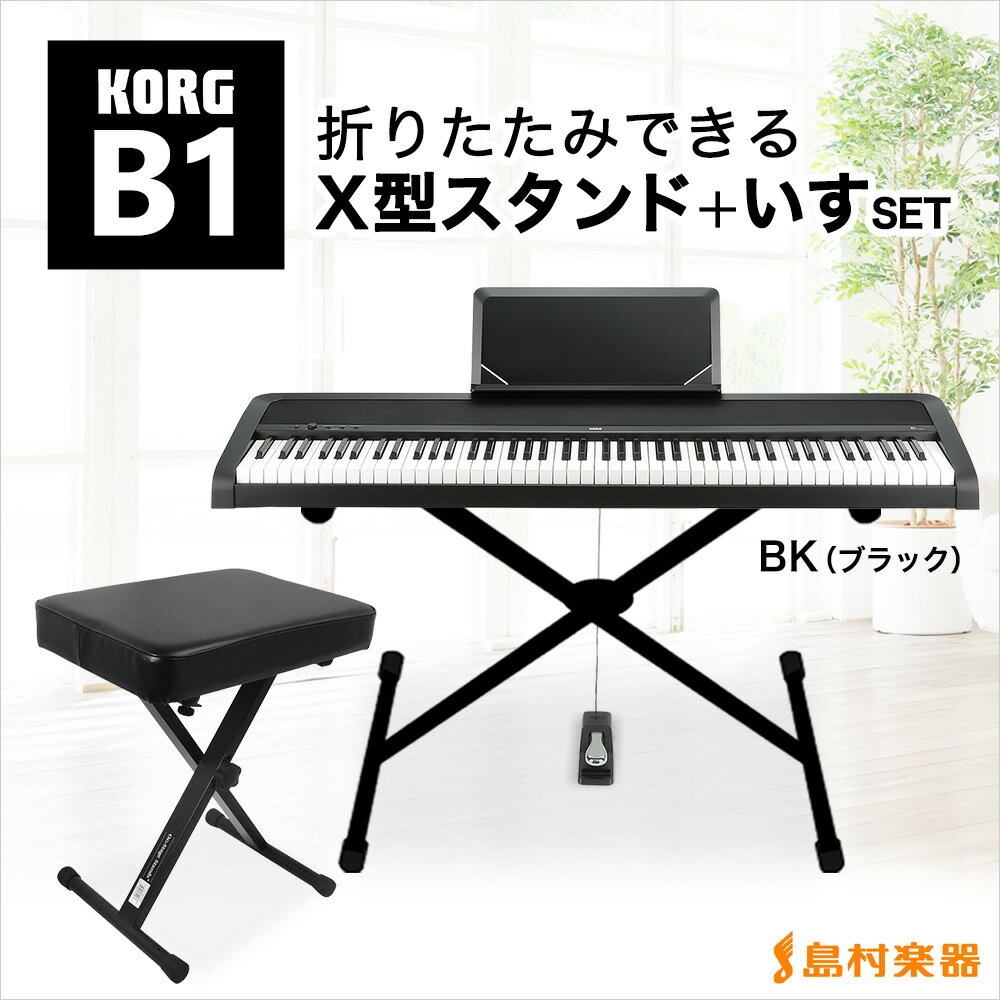 【在庫あり】KORG　B1BK　X型スタンド・イスセット　電子ピアノ　88鍵盤　【コルグ】　【オンラインストア限定】