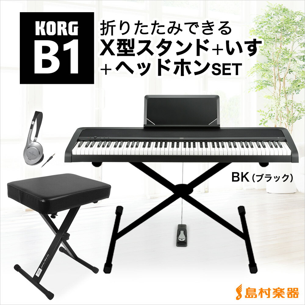 【在庫あり】KORG　B1BK　X型スタンド・イス・ヘッドホンセット　電子ピアノ　88鍵盤　【コルグ】　【オンラインストア限定】