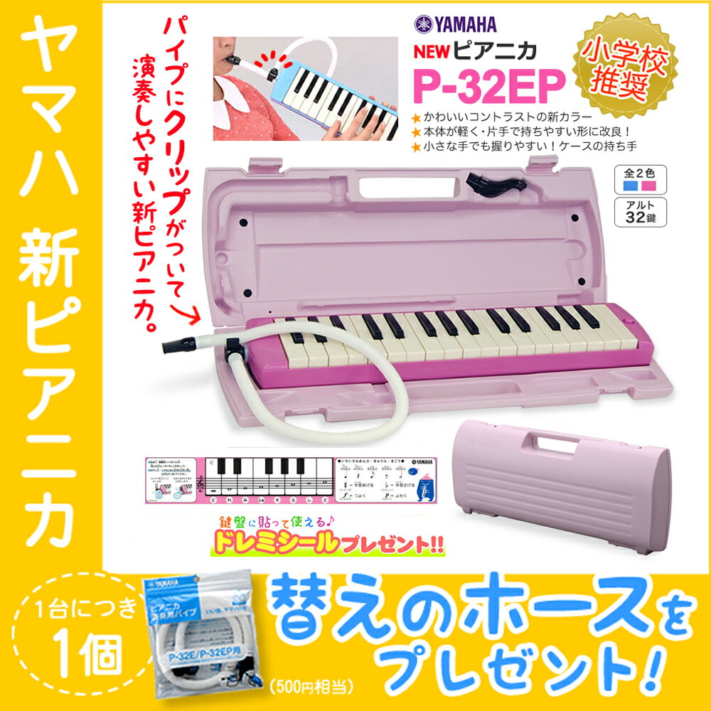 【あす楽対象】YAMAHA　ピアニカ　P-32EP　ピンク　(ホース、シール付き)　鍵盤ハーモニカ　【ヤマハ　P32E】【数量限定】