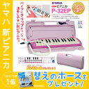 【あす楽対象】YAMAHA　ピアニカ　P-32EP　ピンク　(ホース、シール付き)　鍵盤ハーモニカ　【ヤマハ　P32E】【数量限定】