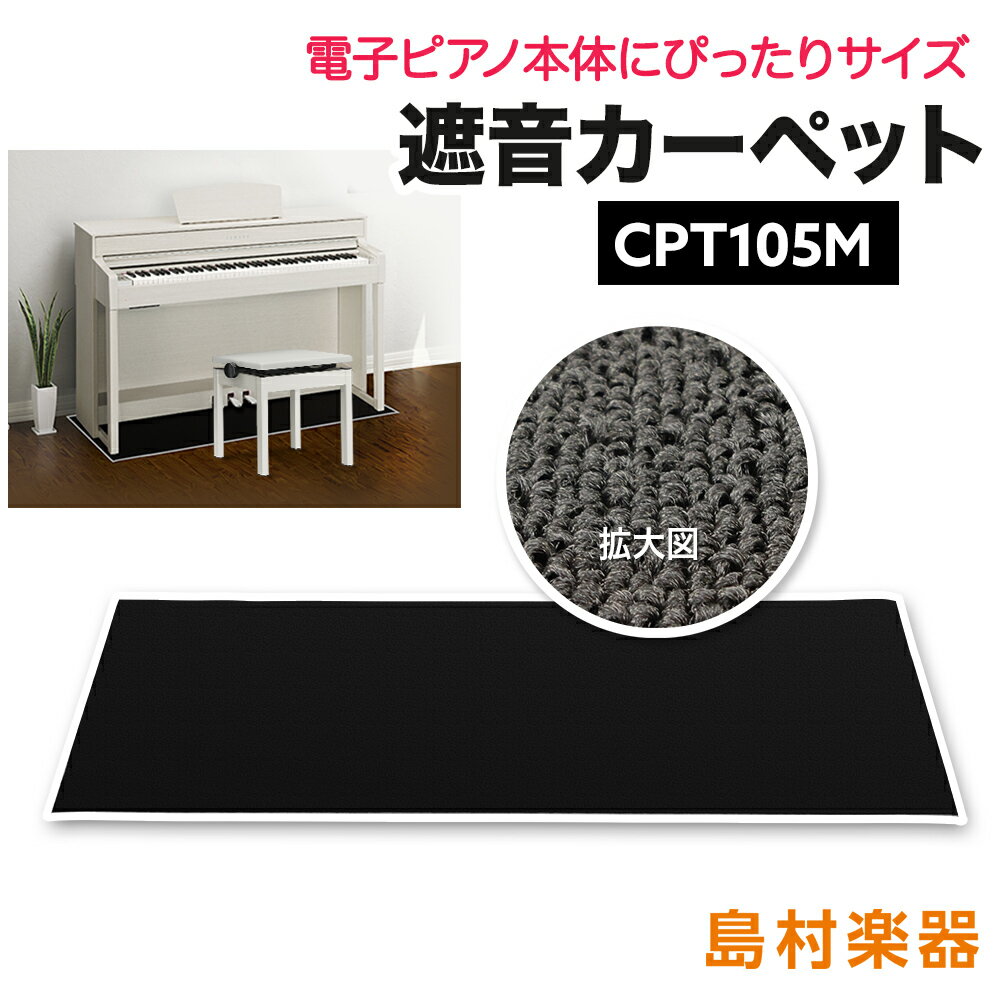 EMUL CPT105M 電子ピアノ用 防音／防振