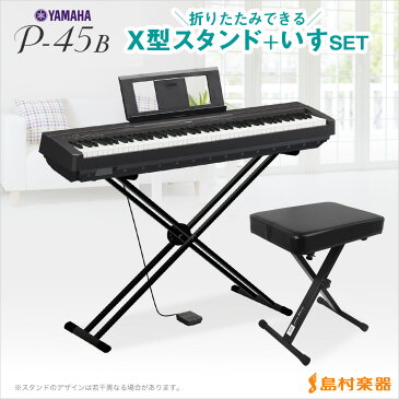 YAMAHA P-45B X型スタンド・X型イスセット 電子ピアノ 88鍵盤 【ヤマハ P45】【オンライン限定】【別売り延長保証対応プラン：E】