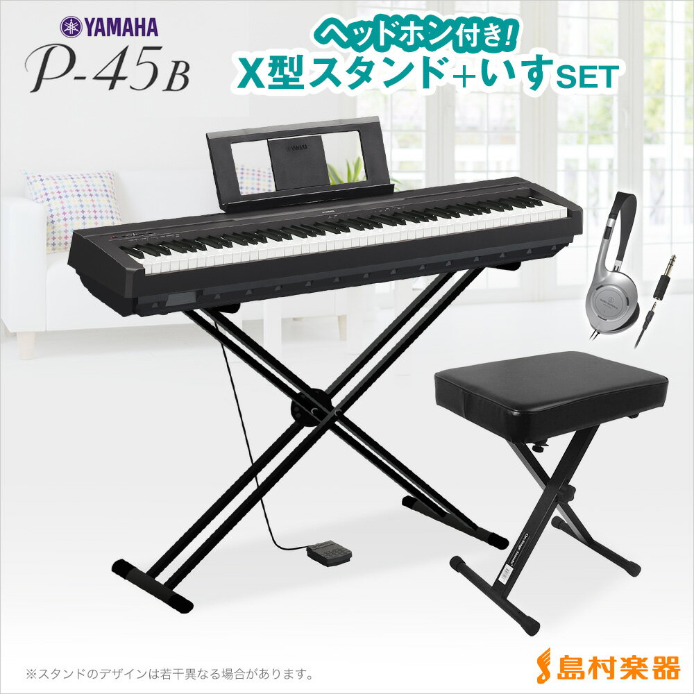 YAMAHA　P-45B　X型スタンド・X型イス・ヘッドホンセット　電子ピアノ　88鍵盤　【ヤマハ　P45】【オンライン限定】