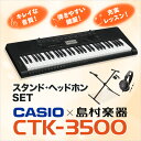 CASIO CTK-3500 スタンド・ヘッドホンセット キ...