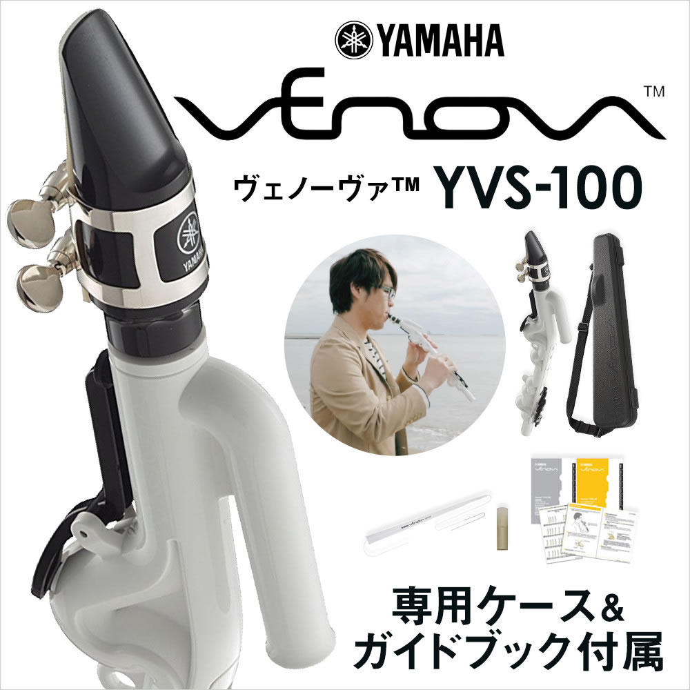 【在庫あり！】YAMAHA Venova (ヴェノーヴァ) YVS-100 カジュアル管楽器 【専用ケース付き】 【ヤマハ YVS100】