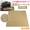 EMUL CPT300L 電子ピアノ用 防音／防振／防傷マット ベージュカラー 【エミュール 遮音 防振 カーペット】【島村楽器限定】