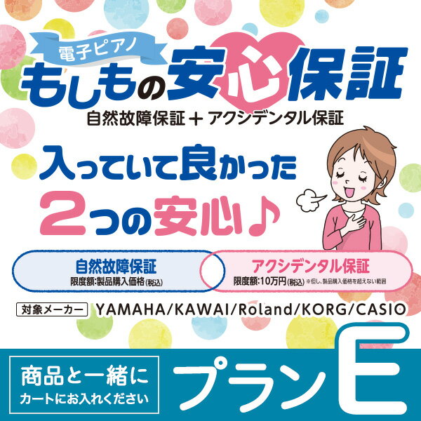 電子ピアノ延長保証 「もしもの安心保証」 【プランE】(※必ず【延長保証対応プラン：E】の電子ピアノと同時注文してください)