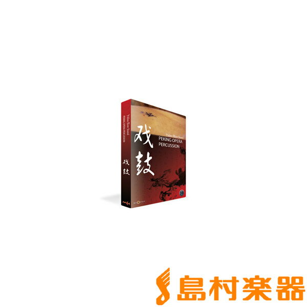『PEKING OPERA PERCUSSION』は、中国の打楽器専用ソフトウェア音源です！【特徴】『PEKING OPERA PERCUSSION』は、中国の打楽器専用ソフトウェア音源です！本場中国のデペロッパーYellow River Soundが手掛ける約2.9GB のライブラリは、こだわりが込められています。チャイニーズ・オペラ（戯曲）の伴奏に使用される楽器のセットや、約1.2mの大きさを誇る太鼓「建鼓」、紀元前において儀式などで祭器としても使用されていた重要な楽器「編鐘」等の他、様々な銅鑼／鐘など歴史的な打楽器の数々が揃えられました。また、一部のパッチには京劇で用いられる伝統的なフレーズをはじめ、テンポ同期した演奏を簡単に行うMIDI グルーヴを収録。24bit でサンプリングされたサウンドと別途サンプル化されたアンビエンス、精密に組み上げられた最大16 段階のベロシティ・レイヤー、4 種類のラウンドロビンによって、古来から絶えることなく響き続ける鼓動をありのままに再現します。【詳細情報】YellowTools 社がINDEPENDENCE オーディオ・エンジンをベースに開発した高性能サンプル・プレイヤー「ENGINE 2」を搭載。各製品ごとに用意されたクイック・エディットページで各種パラメータにすばやくアクセスできる他、『INDEPENDENCE』ゆずりのフレキシブル・モディファイアによる詳細なエディットが可能です。「Origami」をはじめとした40 を超えるプレミアムなインサート・エフェクトや、ハイエンドなプロフェッショナル・ミキサーを搭載しています。・YellowTools の開発による「ENGINE 2」サンプルプレイヤー 採用・超高速ストリーミング・テクノロジー・32bit プロセッシングによるハイクオリティなサウンド出力・マルチコアサポート・サウンドの柔軟な処理を可能にするフレキシブル・モディファイア・最大8.1 チャンネル対応のプロサラウンド環境・プロフェッショナル・ミキサー・各種パラメータを自在に操るカスタム・リモート・コントロール・インパルス・レスポンス・プロセッサー「Origami」を含む40 種以上のインサート・エフェクト・強力な検索機能MAC OSX 動作環境・・・Intel CPU 2GHz以上OS：MacOS X 10.6 - 10.11（※1）RAMメモリ：2GB以上ハードディスク：7200rpm以上インターフェース：VST2.4、AudioUnits、RTAS（MacOS X 10.6〜MacOS X 10.10）、スタンドアロン対応WINDOWS 動作環境・・・Pentium 4/Athlon XP 3GHz以上OS：Windows VISTA、7、8、10 最新Service Pack 32／64 Bit（※2）RAMメモリ12GB以上ハードディスク：7200rpm以上インターフェース：VST2.4、スタンドアロン対応※1：MacOSX 10.6／10.7はENGINE Ver2.2.0.105 で対応、10.8以降はVer2.3以上を推奨（無償アップデート）※2：Windows 10 は、ENGINE Ver2.3.0.25 以上で対応（無償アップデート）JANコード：4511820083983