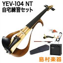 YAMAHA YEV104 NT 自宅練習セット エレクトリックバイオリン 【ヤマハ】