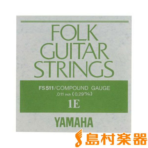 YAMAHA FS511 フォークギター弦 コンパウンドゲージ1弦 【バラ弦1本】 ヤマハ