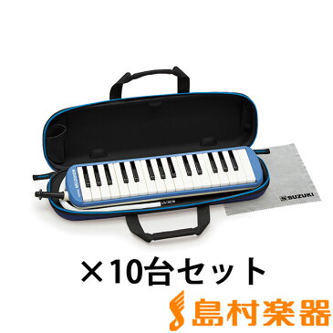 SUZUKI FA-32B ブルー 鍵盤ハーモニカ メロディオン 【10台セット】【小学校推奨アルト32鍵盤】 【唄口・ホース付】 【セミハードケース付き】 【スズキ FA32B】