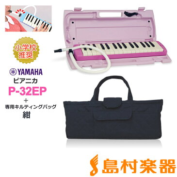 YAMAHA P-32EP ピンク 鍵盤ハーモニカ ピアニカ 【小学校推奨 アルト 32鍵盤】 【専用バッグ セット】 【ヤマハ P32EP】【数量限定品】【オンライン限定】