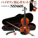 Nicolo Santi NSN60S 4/4 バイオリン 初心者セット 【マイスター茂木監修】 【ニコロサンティ】【島村楽器限定】