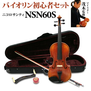 Nicolo Santi NSN60S 4/4 バイオリン 初心者セット 【マイスター茂木監修】 ニコロサンティ 【島村楽器限定】