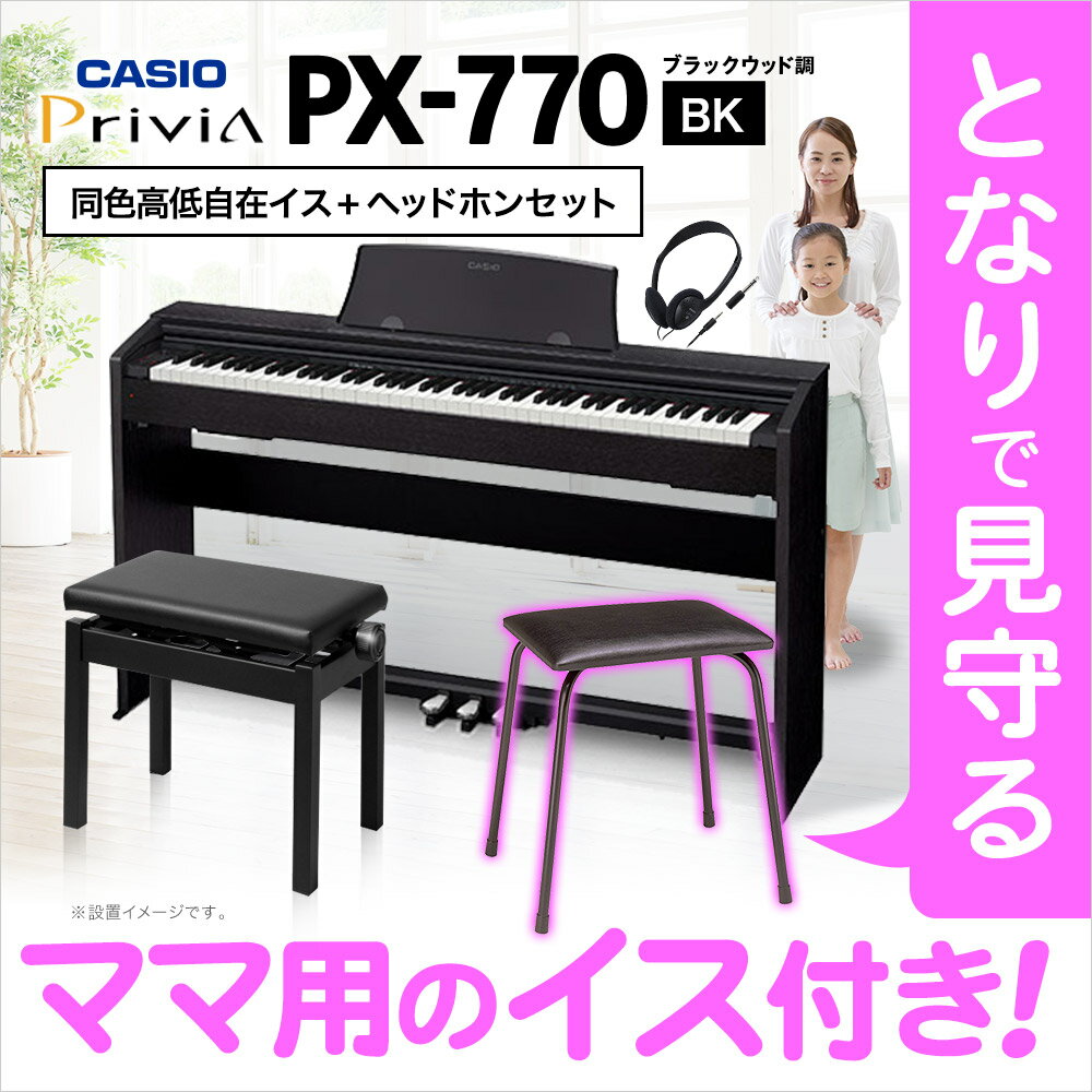 ♪♪ママキャンペーン♪♪CASIO PX-770BK 同色高低自在イス＆ママ用イス＆ヘッドホンセット 電子ピアノ 88鍵盤 【カシオ PX770】 【オンライン限定】 【別売り延長保証対応プラン：E】