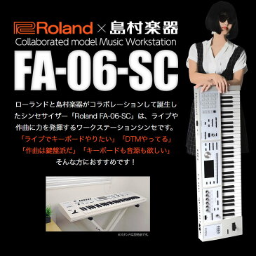 Roland FA-06-SC シンセサイザー 限定ホワイト 61鍵盤 ベーシックセット (ホワイトカラースタンド + ペダル) 初心者セット 【ローランド FA06SC】【島村楽器限定】