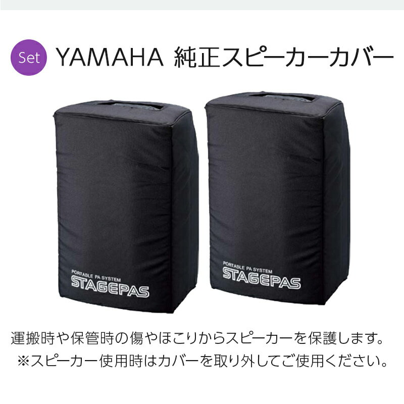 YAMAHA STAGEPAS600BT(カバー付き) バンド練習・ミニライブ用スピーカーセット 【マイク4本 ・ 必須アクセサリー一式付きPAシステム】 【ヤマハ】