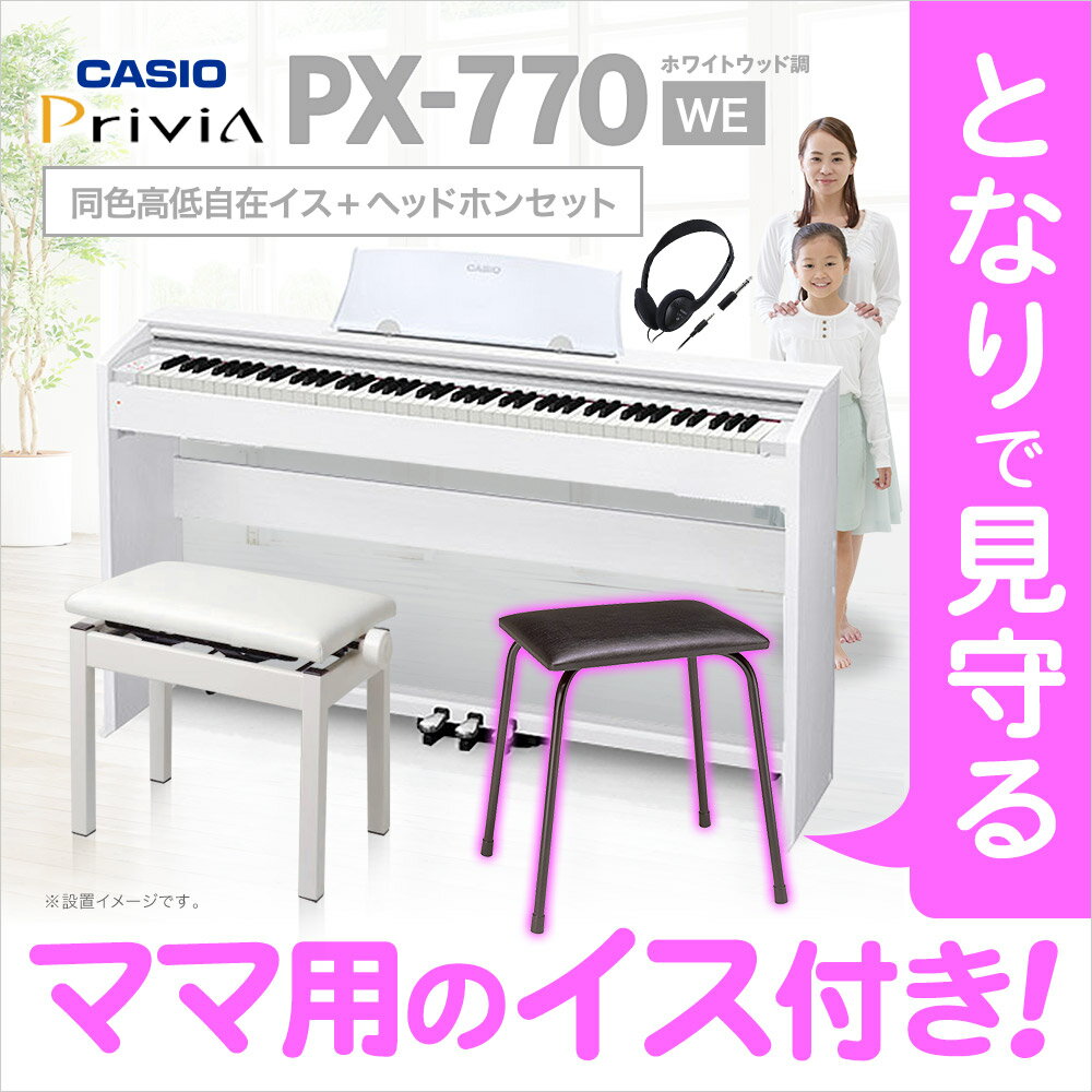 ♪♪ママキャンペーン♪♪CASIO PX-770WE 同色高低自在イス＆ママ用イス＆ヘッドホンセット 電子ピアノ 88鍵盤 【カシオ PX770】 【オンライン限定】 【別売り延長保証対応プラン：E】