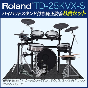 Roland TD-25KVX-S ハイハットスタンド付き純正防音8点セット 【ローランド TD25KVXS 防音】