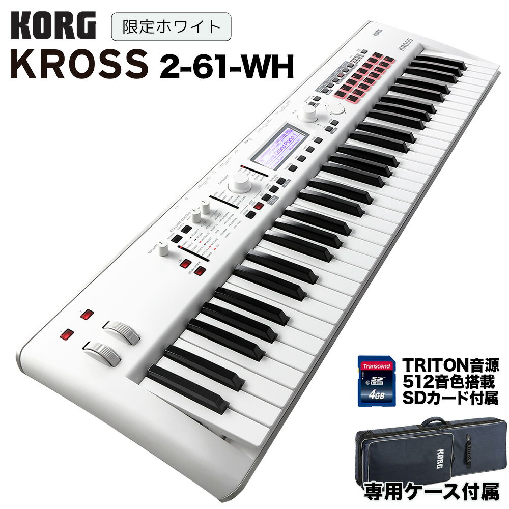 KORG KROSS2-61 (KROSS2-61-SC 限定ホワイト) シンセサイザー 【ケース・TRITON音色SDカード付属】 コルグ 【島村楽…