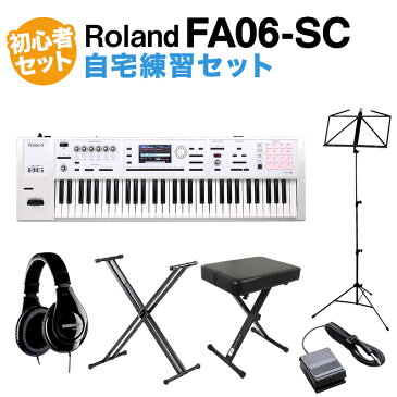 Roland FA-06-SC シンセサイザー 限定ホワイト 61鍵盤 自宅練習セット (スタンド + ダンパーペダル + ヘッドホン + 譜面台 + 高低イス) 初心者セット 【ローランド FA06 SC】【島村楽器限定】