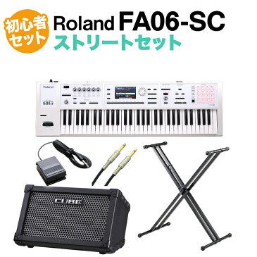 Roland FA-06-SC シンセサイザー 限定ホワイト 61鍵盤 ストリートセット (スタンド + ダンパーペダル + アンプ + ケーブル) 初心者セット 【ローランド FA06 SC】【島村楽器限定】