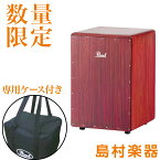 Pearl Boom Box Cajon PCJ-633BB ブームボックス カホン パール PCJ633BB【専用ケース付き】【値上げ前最終在庫】