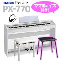 ♪♪ママキャンペーン♪♪CASIO PX-770WE 同色高低自在イス＆ママ用イス＆ヘッドホンセット 電子ピアノ 88鍵盤 【カシオ PX770】 【オンライン限定】 【別売り延長保証対応プラン：E】