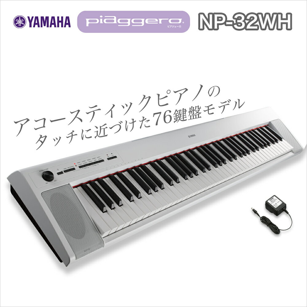 キーボード 電子ピアノ YAMAHA NP-32WH ホワイト 76鍵盤 【ヤマハ