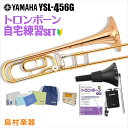 【5年保証】【吹奏楽手帳プレゼント♪】 YAMAHA YSL-456G 自宅練習セット テナーバストロンボーン 【ヤマハ YSL456G 初心者 入門】 その1