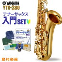 ヤマハのテナーサックス「YTS-380」の初心者セットです。【セット内容】●テナーサックス本体：YAMAHA YTS-380●本体ケース●リード：Vandoren トラディショナル 2-1/2●YAMAHA サクソフォン用お手入れセット●チューナーメトロノーム：YAMAHA TDM-700G●CD付き教則本：見て聴いて必ず吹けるテナーサックス入門テナーサックス上位モデル譲りの仕様・外観で音の出しやすさを重視したテナーサックス軽量かつ耐久性に富んだ設計で、美しく、滑らかな演奏を手に入れる。上級モデル譲りの外観と滑らかな吹奏感、抜群の操作性がここに。ティアドロップフロントFキイ、左手シーソーキイなど操作性の向上が、演奏者のパフォーマンスを引き出します。【　特徴　】LowB-C#（2-3）連絡ローC#キイが確実に閉まるよう新設計され、低音の発音性と音色の均一性が格段に向上しました。キイガード調節可能なネジ式ストッパーを持ったキイガードを採用することにより、プロ仕様モデル譲りの外観を備えています。左側シーソーキイ左側シーソーキイ（B♭）のメカニズムを刷新。滑らかなタッチ感を実現すると同時に、演奏性も向上しました。指掛けヤマハのサクソフォンには、上下位置や角度調整が可能な指掛けが付いています。長時間の演奏でも指に負担がかからず快適です。ゴールドラッカー仕上げソリッドでフォルテの音抜けがよい、ゴールドラッカー仕上げ。付属ケース・セミハードリュックタイプ（リュック用ストラップは収納可能）・収納に便利な大型ポケット付き[仕様など] ■色/仕上げ 本体 仕上げ ゴールドラッカー ■操作子 キイ 指貝 ポリエステル 指掛け 可動 キイ High F♯、フロントF ■機構/構造 Low C#開き止めメカ 有 ■音源/音色 調子 B♭ ■付属品 同梱品 付属マウスピース TS-4C ケース TSC-200EII ネック TS-380用ネック JANコード：2470000024364【027447_kw】【diary_present_kw】【yamahabwww_camp2021_kw】