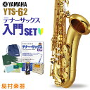 【5年保証】【吹奏楽手帳プレゼント♪】 YAMAHA YTS-62 初心者 入門 セット サックス テナーサックス ヤマハ YTS62