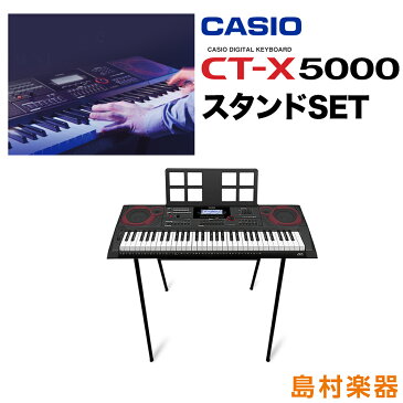 キーボード 電子ピアノ CASIO CT-X5000 スタンドセット 61鍵盤 【カシオ CTX5000】 楽器