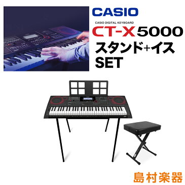 キーボード 電子ピアノ CASIO CT-X5000 スタンド・イスセット 61鍵盤 【カシオ CTX5000】 楽器