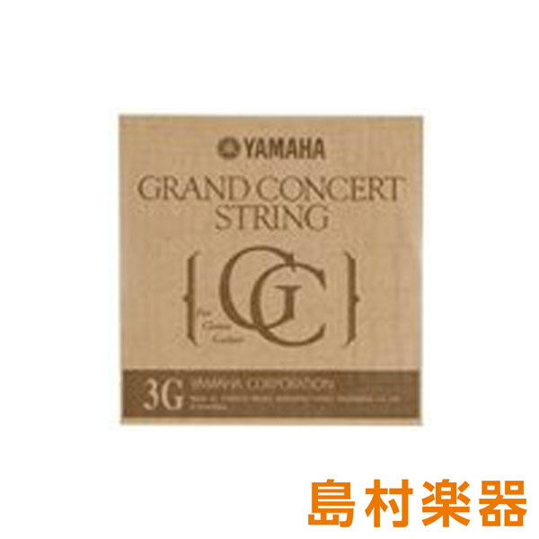 YAMAHA S13 GRAND CONCERT クラシックギター弦 3弦 【バラ弦1本】 ヤマハ グランドコンサート