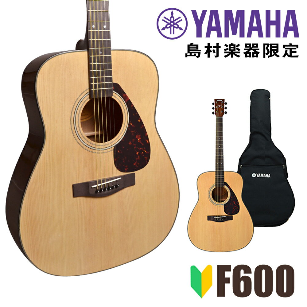 【期間限定～5/31まで 曲集プレゼント 】 YAMAHA F600 アコースティックギター アコギ フォークギター 初心者 入門モデル 島村楽器WEBSHOP限定 ヤマハ 【レビューで厳選ピック5種プレゼント】