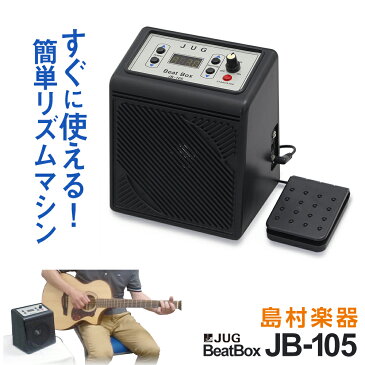 JUG JB105 リズムマシン 【スピーカー内蔵】 【リズムパターン30種類内蔵】 【フットペダル付属】 【ジャグ】