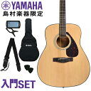 【期間限定～5/31まで 曲集プレゼント!】 YAMAHA F600 アコースティックギター 初心者セット 島村楽器WEBSHOP限定【アコギ/フォークギター入門セット】 ヤマハ 【レビューで厳選ピック5種プレ…