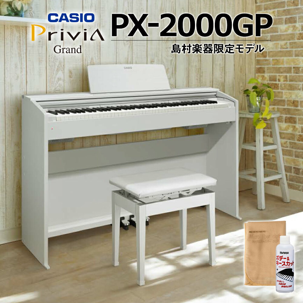 【高低自在椅子プレゼント 】 CASIO PX-2000GP 電子ピアノ 88鍵盤 カシオ PX2000GP【配送設置無料】【代引不可】