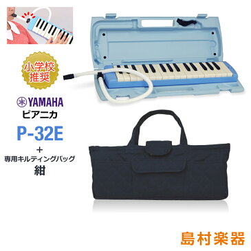 YAMAHA P-32E ブルー 鍵盤ハーモニカ ピアニカ 【小学校推奨 アルト 32鍵盤】 【専用バッグ セット】 【ヤマハ P32E】【数量限定品】【オンライン限定】