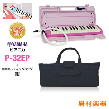 YAMAHA P-32EP ピンク 鍵盤ハーモニカ ピアニカ 【小学校推奨 アルト 32鍵盤】 【専用バッグ セット】 【ヤマハ P32EP】【数量限定品】【オンライン限定】