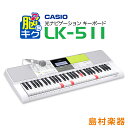 キーボード 電子ピアノ CASIO LK-511 光ナビゲーションキーボード 61鍵盤 【カシオ LK511 光る キーボード】 楽器