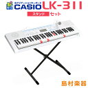 キーボード 電子ピアノ CASIO LK-311 スタンドセット 光ナビゲーションキーボード 61鍵盤 【カシオ LK311 光る キーボード】 楽器