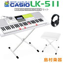 キーボード 電子ピアノ CASIO LK-511 白スタンド・白イス・ヘッドホンセット 光ナビゲーションキーボード 61鍵盤 【カシオ LK511 光る キーボード】 楽器